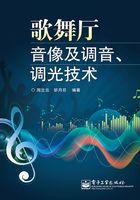 歌舞厅音像及调音、调光技术在线阅读