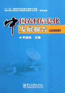 中國農村信息化發展報告（2009）