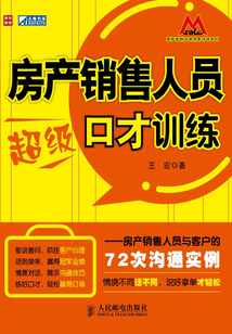 房產銷售人員超級口才訓練：房產銷售人員與客戶的72次溝通實例