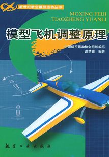 模型飛機調整原理