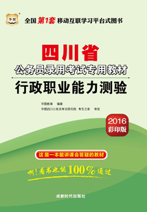 四川省公務員錄用考試專用教材：行政職業能力測驗（2016彩印版）