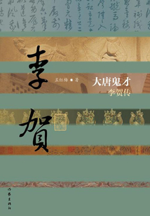 大唐鬼才:李賀傳