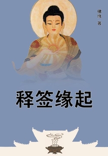 釋簽緣起