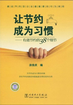 让节约成为习惯：有效节约的38个细节在线阅读
