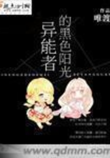 異能者的黑色陽光