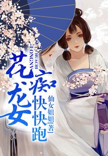 花癡龍女快快跑