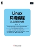 Linux环境编程：从应用到内核