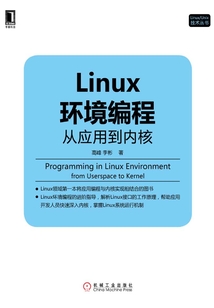 Linux環(huán)境編程:從應(yīng)用到內(nèi)核