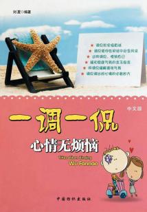 一調一侃，心情無煩惱（中文版）