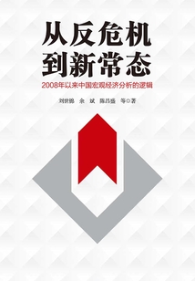 從反危機到新常態:2008年以來中國宏觀經濟分析的邏輯