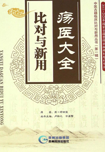 疡医大全·比对与新用
