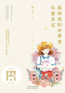 感谢我的世界里,你曾来过