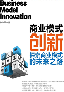 商業模式創新:探索商業模式的未來之路