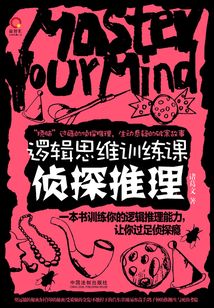 邏輯思維訓(xùn)練課:偵探推理