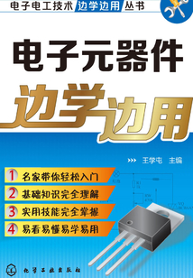 電子元器件邊學邊用