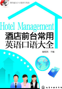 酒店前臺常用英語口語大全