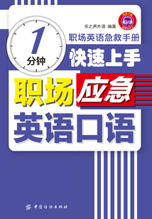 1分钟快速上手职场应急英语口语