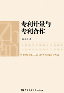 專利計量與專利合作