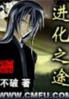 進化之途在線閱讀