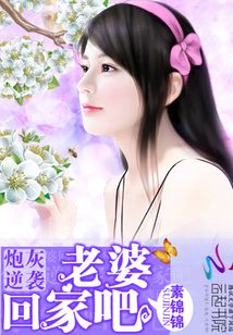 炮灰逆襲：老婆，回家吧