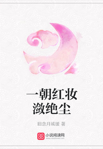 一朝紅妝瀲絕塵