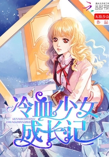 冷血少女成長(zhǎng)記