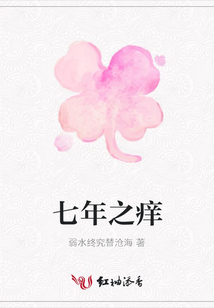 七年之癢
