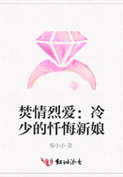焚情烈愛：冷少的懺悔新娘在線閱讀
