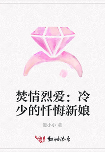 焚情烈愛:冷少的懺悔新娘