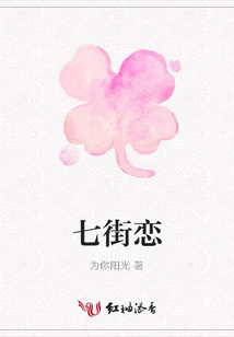 七街恋
