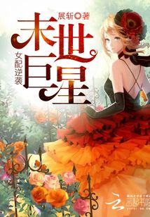 女配逆袭：末世巨星