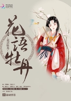 花語牡丹在線閱讀
