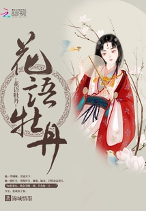 花語牡丹