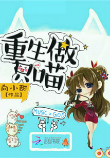 重生做只喵