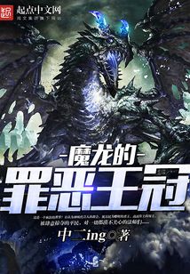 魔龍的罪惡王冠