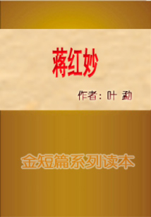 蔣紅妙