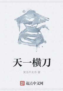 天一橫刀
