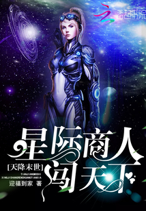 天降末世：星際商人闖天下