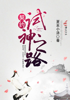 契約試神之路在線閱讀
