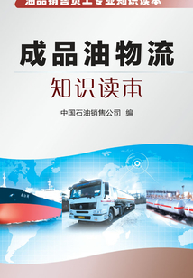 成品油物流知識讀本