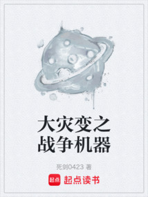 大災變之戰爭機器