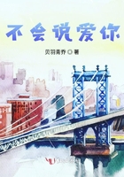 不會說愛你在線閱讀