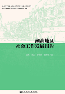 潮汕地區(qū)社會工作發(fā)展報告