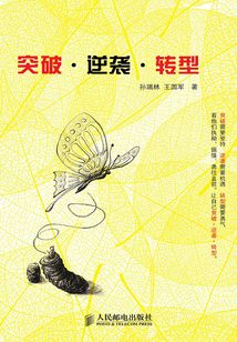 《突破·逆襲·轉型》