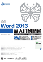 新编Word 2013从入门到精通在线阅读