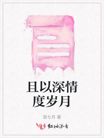 且以深情度歲月