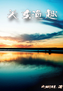 關東漁趣