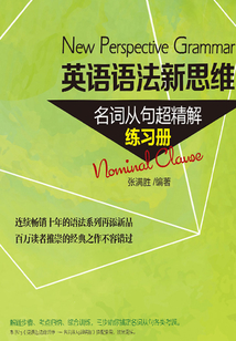 英語語法新思維：名詞從句超精解（練習冊）