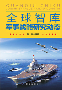 全球智庫軍事戰(zhàn)略研究動態(tài)