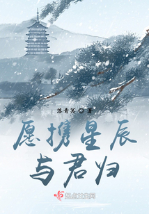 愿攜星辰與君歸